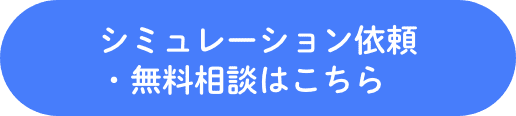 シミュレーション依頼・無料相談はこちら